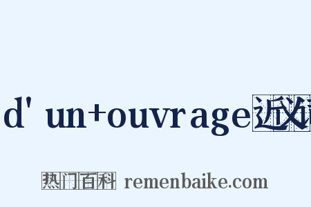 d'un+ouvrage近义词是什么意思的图片